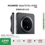 HUAWEI Mate 70 Pro 優(yōu)享版 12GB+256GB曜石黑鴻蒙AI 紅楓原色影像 超可靠玄武架構華為鴻蒙智能手機