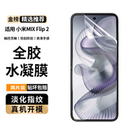 菲為【兩片裝】適用小米MIX Flip2手機(jī)膜 小米mixflip2保護(hù)膜折疊前屏鉆石外屏防爆貼膜 小米MIX Flip2【內(nèi)屏金剛隱形軟膜】*2片裝 -貼壞包賠