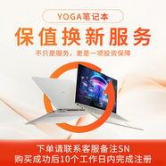 聯(lián)想筆記本保值換新服務(wù)---生產(chǎn)日期180天內專(zhuān)用（在售YOGA系列都可參加）【更有學(xué)生優(yōu)惠，具體請咨詢(xún)客服】