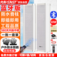 先科（SAST）50W戶外藍(lán)牙防水音柱音箱 室內(nèi)掛墻壁掛式功放音響喇叭套裝背景音樂學(xué)校操場會議廣播店鋪 一拖一