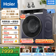 海爾（Haier）麥浪X11 13KG懶人滾筒洗衣機(jī)全自動熱泵洗烘一體帶烘干 家電國家補貼以舊換新 直驅(qū)超薄XHG13L98U1