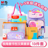 晨光（M&G）書(shū)包小學(xué)生兒童護脊減負雙肩包1-3年級獨角獸套裝 13件套進(jìn)階版