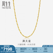 周生生黃金項(xiàng)鏈 百搭滿天星足金素鏈女款 珠寶金飾 09263N計(jì)價(jià) 50厘米 - 7.8克(含工費(fèi)160元)