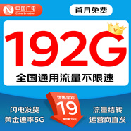 中國廣電5G流量卡超低月租全國通用廣電流量卡手機卡純上網(wǎng)卡5G本地卡不限速電話卡 戰(zhàn)神卡-19元192G全國通用流量丨本地歸屬