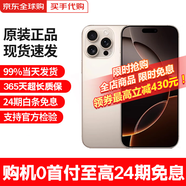 0首付【即將售罄】16promax iPhone16Promax全網(wǎng)通雙卡雙待5G手機 蘋(píng)果16promax 沙漠色鈦金屬 256GB【全網(wǎng)通+配件禮包】