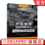 開(kāi)關(guān)電源控制環(huán)路設(shè)計(jì) 克里斯多夫 巴索 開(kāi)關(guān)電源 電源控制 電源設(shè)計(jì) 開(kāi)關(guān)電源控制環(huán)路設(shè)計(jì)實(shí)踐技術(shù)書(shū)籍