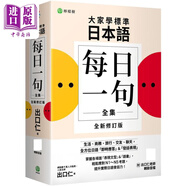 預售 【全新修訂版】大家學標準日本語 每日一句全集 出口仁老師親錄QR碼音檔 日檢N1～N5