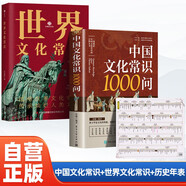 全3冊(cè) 中國(guó)文化常識(shí)1000問(wèn)+世界文化常識(shí)+中國(guó)歷史年表 快速掌握中國(guó)傳統(tǒng)文化世界文化常識(shí)與自然遺產(chǎn)