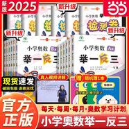 【年級(jí)自選】2025新版小學(xué)奧數(shù)舉一反三 一1二2三3年級(jí)四4五5六6年級(jí)A版B版上下冊(cè)創(chuàng)新思維專項(xiàng)訓(xùn)練數(shù)學(xué)全套奧數(shù)題人教版拓展題奧賽達(dá)標(biāo)測(cè)試同步 【三本】六年級(jí) A+B版+達(dá)標(biāo)測(cè)試卷