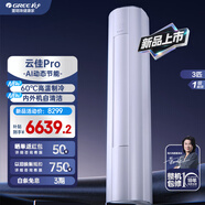 格力（GREE）空調(diào)云佳Pro【2025上市省電升級(jí)新款】以舊換新補(bǔ)貼8折一級(jí)能效WIFI變頻臥室冷暖上下左右掃風(fēng) 3匹 一級(jí)能效 PRO版柜機(jī)|省電風(fēng)量更強(qiáng)