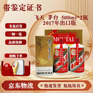茅臺酒 【帶鑒定證書】飛天 53度 500ml  茅臺53度 2017年 雙瓶裝（出口版）