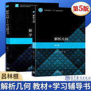 解析幾何（第五版 ）呂林根+解析幾何學習輔導書 第5版 數(shù)學類專業(yè)學習輔導叢書 共2本