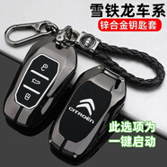 創(chuàng)勛（CHUANGXUN）雪鐵龍凡爾賽C5X鑰匙套C4世嘉C3XR天逸c5愛麗舍C6C4L汽車殼扣包男 雪鐵龍智能款【槍色】+編織扣 .