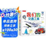 我們的交通工具立體書(shū)（百萬(wàn)級(jí)暢銷(xiāo)書(shū)“我們的身體”同系列）3-6歲兒童科普書(shū)機(jī)關(guān)書(shū) 樂(lè)樂(lè)趣童書(shū) 秒變交通“小達(dá)人”