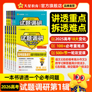2026新版!試題調(diào)研】天星教育2026高考試題調(diào)研全年第1-10輯數(shù)學(xué)語文英語物理化學(xué)生物政治歷史地理知識(shí)點(diǎn)必刷題高三一輪復(fù)習(xí)試題研究 2026試題調(diào)研第1輯（現(xiàn)貨速發(fā)） 化學(xué)【全國(guó)通用】