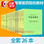 【可選】中醫五版教材 中醫教材第五版第5版 全套26本 中醫基礎理論 經(jīng)典老版高等醫藥院校教材 上?？茖W(xué)技術(shù)出版社 中醫五版教材全套26本