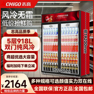 志高展示柜玻璃門立式商用超市飲料冷藏保鮮啤酒柜 雙門918L【純風冷 | 無霜 | 銅管】