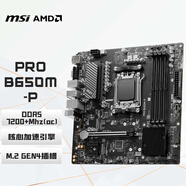 微星（MSI）PRO B650M-P DDR5電腦主板 支持CPU 9700X/9600X/7800X3D/7500F (AMD B650/AM5接口）