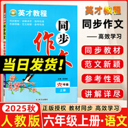 2025秋新版英才教程六年級上冊下冊語文數(shù)學(xué)英語統(tǒng)編人教版北師版 世紀(jì)英才小學(xué)6年級課本同步筆記教材解讀同步訓(xùn)練教材全解全練 25秋-同步作文六年級上冊 人教版