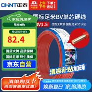 正泰（CHNT）電線電纜家裝照明用銅芯家用電線 國(guó)標(biāo)單芯銅線BV1.5平方紅色50米