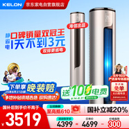 科龍（KELON）空調(diào)3匹柜機(jī) 海信出品 靜省電 新一級能效變頻立式省電雙排神機(jī) 國家補貼KFR-72LW/ME1A1(2N33)
