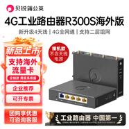 貝銳蒲公英R300S工業(yè)級4g路由器poe供電4g全網(wǎng)通可插sim卡無(wú)線(xiàn)wifi遠程管理監控異地組網(wǎng)雙備份雙4G天線(xiàn)5網(wǎng)口 蒲公英R300S【標準款 海外版 裸機無(wú)天線(xiàn)電源】