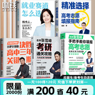 【張雪峰高考志愿】選擇比努力更重要 手把手教你填報高考志愿 正版速發(fā) 優(yōu)志愿高考志愿填報修訂版 決勝高中三年關鍵期 方向比努力更重要 就業(yè)賽道 高中生多元升學規(guī)劃 就業(yè)指導 磨鐵圖書正版書籍包郵 【5