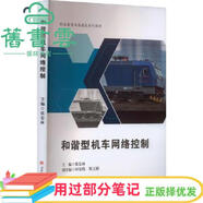 【用過(guò)部分筆記】和諧型機車(chē)網(wǎng)絡(luò )控制 張宏林 西南交通大學(xué)出版社 9787564390877 舊書(shū)云書(shū)籍