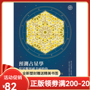 【全新塑封正版】預測占星學(xué)：從星盤(pán)預視幸福的你 Oner Doser奧內爾·多塞 星空凝視古典占星