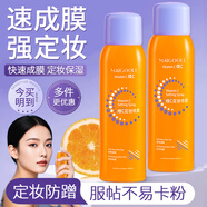 MAIGOOLE維c定妝噴霧持久不脫妝防水防汗新娘干皮保濕油皮防蹭定妝水噴霧 維C定妝噴霧150ml*2瓶