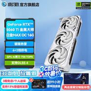 影馳GeForce RTX 5060 Ti 星曜 金屬大師 圣刃 DLSS 4  電競(jìng)游戲設(shè)計(jì)視頻渲染AI繪圖臺(tái)式機(jī)電腦顯卡 RTX5060Ti金屬大師白金MAX OC 16G