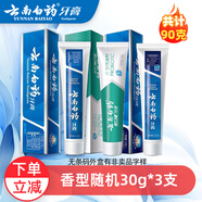 云南白藥牙膏留蘭香經(jīng)典牙膏旅行裝小支裝 清新口氣祛牙漬潔齒護齦家庭裝 云南白藥牙膏 30g*3支 (香型隨機)