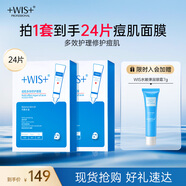 WIS痘肌多效面膜24片 清理粉刺痘痘痘印細(xì)斂毛孔補(bǔ)水保濕細(xì)膩嫩肌
