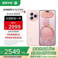 小米（MI）小米Civi5 Pro 國(guó)家補(bǔ)貼  第四代驍龍8s小米手機(jī) 徠卡光學(xué) 小米civi5pro新品手機(jī) 櫻花粉 12GB+256GB 【官方標(biāo)配】