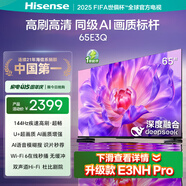 海信電視65E3Q 65英寸 U+超畫質(zhì)引擎 DeepSeek AI智能高刷 MEMC防抖 E3ND升級款 政府補(bǔ)貼20%以舊換新 65英寸