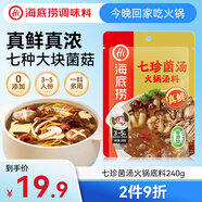 海底撈火鍋底料 0添加 七珍菌湯火鍋底料240g （真鮮）加量升級版