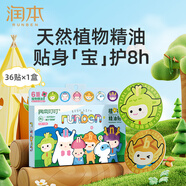 潤本（RUNBEN）叮叮植物精油貼嬰兒童專用卡通防護(hù)貼成人戶外寶寶隨身貼 【 36貼 1盒 】經(jīng)典體驗(yàn)裝-建議拍2