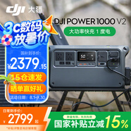 大疆戶外電源DJI Power 2000/1000v2  2度電/1度電220V 2600W大功率露營車載應(yīng)急備用移動儲能太陽能 2600W Power1000v2 1度電新品 官方標配