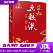【新華書店 全新正版】探秘五糧液：釀造·品質(zhì)·科技（以科普的形式全面系統(tǒng)介紹五糧液的傳承和變革，展現(xiàn)傳統(tǒng)工藝與現(xiàn)代科學(xué)技術(shù)