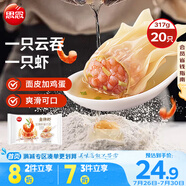思念金牌蝦云吞 至臻蝦皇317g20只 餛飩早餐 混沌餃子云吞餛燉