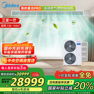 美的（Midea）中央空調(diào)小多聯(lián)機(jī)星光PRO大6匹一拖四 三室一廳新一級能效空調(diào)MDS-160W-E01-XGpro適用130-140㎡
