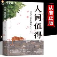 抖音人間值得正版勵志學(xué)書籍以自己喜歡的方式過一生勵志書籍初高中生人生正能量青春成長不煩惱心理學(xué)書 惱 惱心理學(xué)書