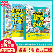 【當當正版】漫畫(huà)新科技全6冊 樊登推薦 大國重器 秒懂未來(lái)科技全6冊 漫畫(huà)AI趣味物理化學(xué)  中國超級工程叢書(shū)8冊 培養孩子的創(chuàng  )新思維和科學(xué)素養少兒科普類(lèi)百科全書(shū)小學(xué)生課外閱讀書(shū)籍 漫畫(huà)AI趣味化學(xué)【