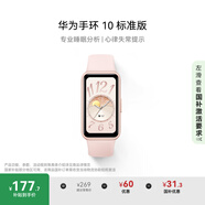 華為（HUAWEI）手環(huán)10 標(biāo)準(zhǔn)版 拂曉粉 智能手環(huán)專業(yè)睡眠分析情緒健康心率監(jiān)測運動手環(huán)華為手環(huán)9升級