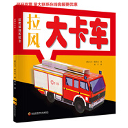 燃插拼折紙書(shū)拉風(fēng)大卡車(chē) 兒童手工diy制作立體折紙書(shū) 汽車(chē)模型制作材料書(shū)籍