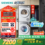 西門(mén)子（SIEMENS）小晶鉆智凈版 洗烘套裝 10kg滾筒全自動(dòng)洗衣機(jī)+10kg熱泵烘干機(jī) WG52H1U00W+WQ53H2000W 國(guó)家補(bǔ)貼