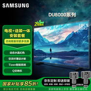 三星（SAMSUNG）85DU8000【包安裝版（固定掛架送裝一體）】85英寸 平板液晶AI電視 超薄4K全面屏 無開機廣告
