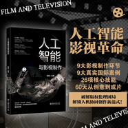 人工智能與影視制作 影視制作全流程AI實(shí)戰指南