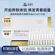 法洛卡澳洲羊胎素次拋抗皺精華油淡紋緊致提拉抗初老潤澤亮膚 法洛卡澳洲羊胎素一盒 30/每盒