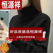 恒源祥羊絨衫女高領(lǐng)套頭毛衣女寬松慵懶風(fēng)秋冬女內(nèi)搭長袖加厚針織羊毛衫 黑色 2XL 135斤-150斤